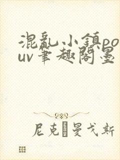 混乱小镇popuv笔趣阁墨寒