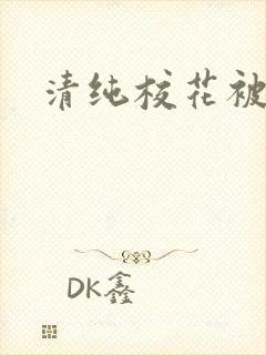 清纯校花被日常