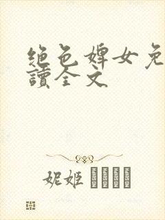 绝色婢女免费阅读全文