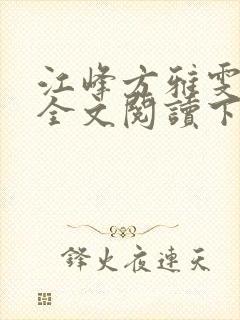 江峰方雅雯小说全文阅读下载