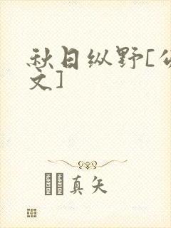 秋日纵野[公路文]