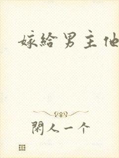 嫁给男主他爸爸
