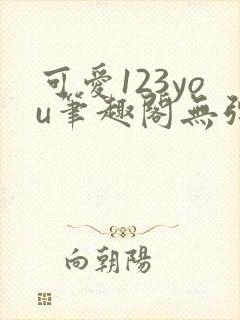 可爱123you笔趣阁无弹窗全文阅读