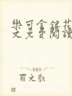 乐可金银花露全文免费阅读在线冯家父