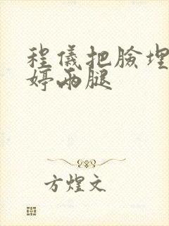 程仪把脸埋进秀婷两腿