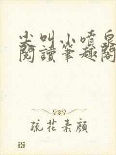 尖叫小喷泉免费阅读笔趣阁