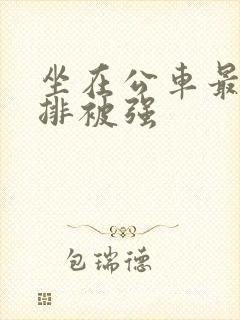 坐在公车最后一排被强