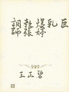 调教爆乳巨臀老师张婷