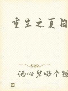 重生之夏日倾情