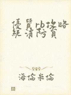 优质rb攻略系统消防员