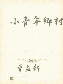 小青年乡村猎艳