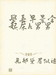 学长早晨含巨龙起床h男男