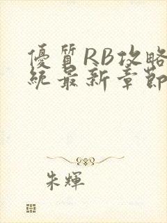 优质RB攻略系统最新章节