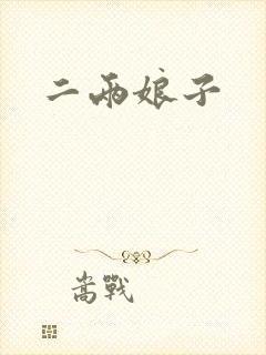 二两娘子