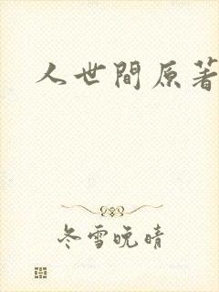 人世间原著小说