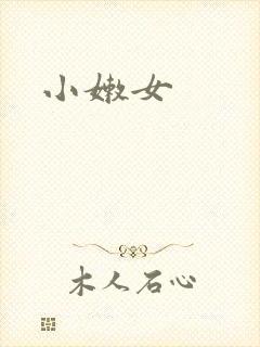 小嫩女
