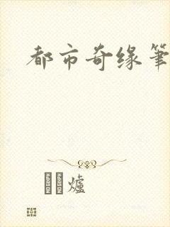 都市奇缘笔趣阁