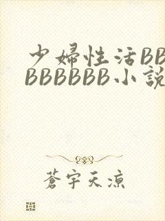 少妇性活BBBBBBBBB小说