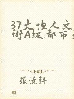 37大但人文艺术A级都市天气