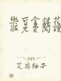 乐可金银花露正版免费阅读全文