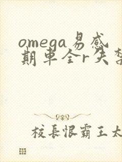 omega易感期车全r失禁