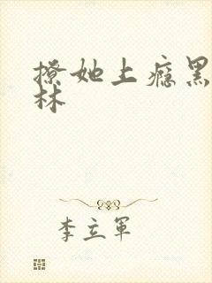 撩她上瘾黑暗森林