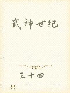 武神世纪