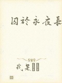 囚于永夜长佩