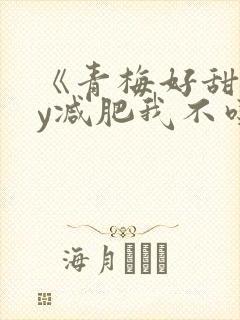 《青梅好甜》by减肥我不吃