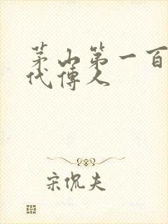 茅山第一百零八代传人