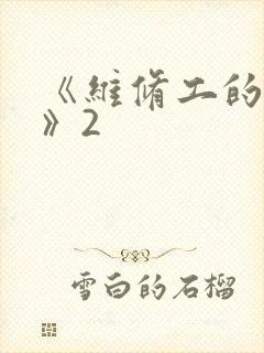 《维修工的绝遇》2