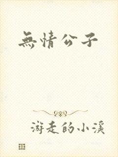 无情公子