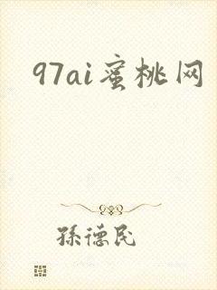97ai蜜桃网