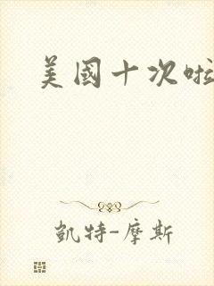 美国十次啦农夫