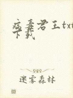 病毒君王txt下载