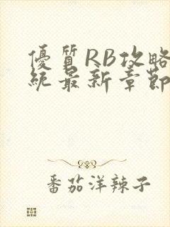 优质RB攻略系统最新章节