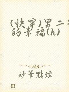 (快穿)男二号的幸福(h)