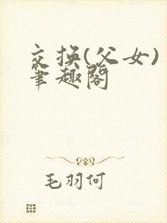 交换(父女) 笔趣阁