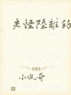 光怪陆离的世界