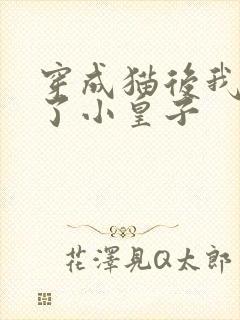 穿成猫后我喂养了小皇子