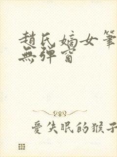 赵氏嫡女笔趣阁无弹窗