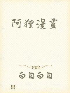阿狸漫画
