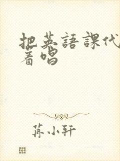 把英语课代表按着唱