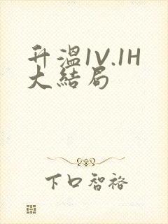 升温1V.1H大结局