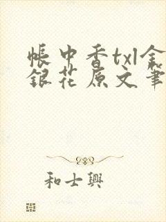 帐中香txl金银花原文笔趣阁