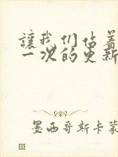 让我们站着再来一次的更新时间