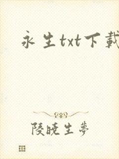 永生txt下载