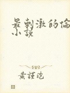 最刺激的伦子伦小说