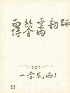 白丝云韵师徒共侍含肉