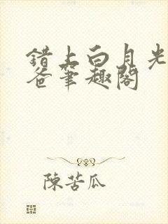 错上白月光的爸爸笔趣阁